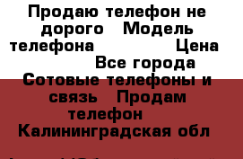 Продаю телефон не дорого › Модель телефона ­ Alcatel › Цена ­ 1 500 - Все города Сотовые телефоны и связь » Продам телефон   . Калининградская обл.